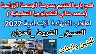 فتح باب التقديم بمدرسة الهندسة الزراعية للتكنولوجيا التطبيقية(محمد عناني) فرصة عمل بعد التخرج