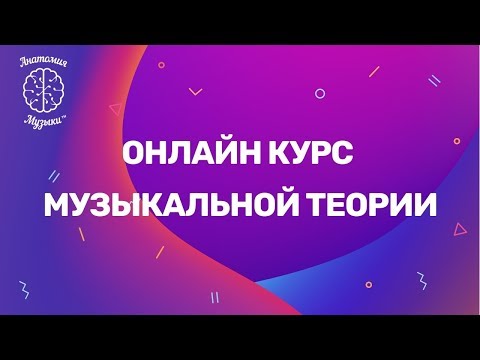 Курс теории музыки онлайн