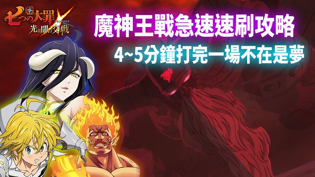 【七大罪】魔神王戰Hell難度超極速刷攻略，4~5分鐘一場隊伍配置及加工卡 | GM強森【Seven Deadly Sins: Grand ...