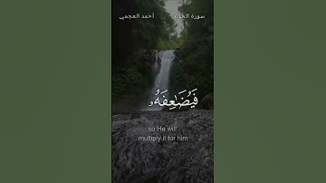 سورة الحديد للقارئ - الشيخ أحمد العجمي