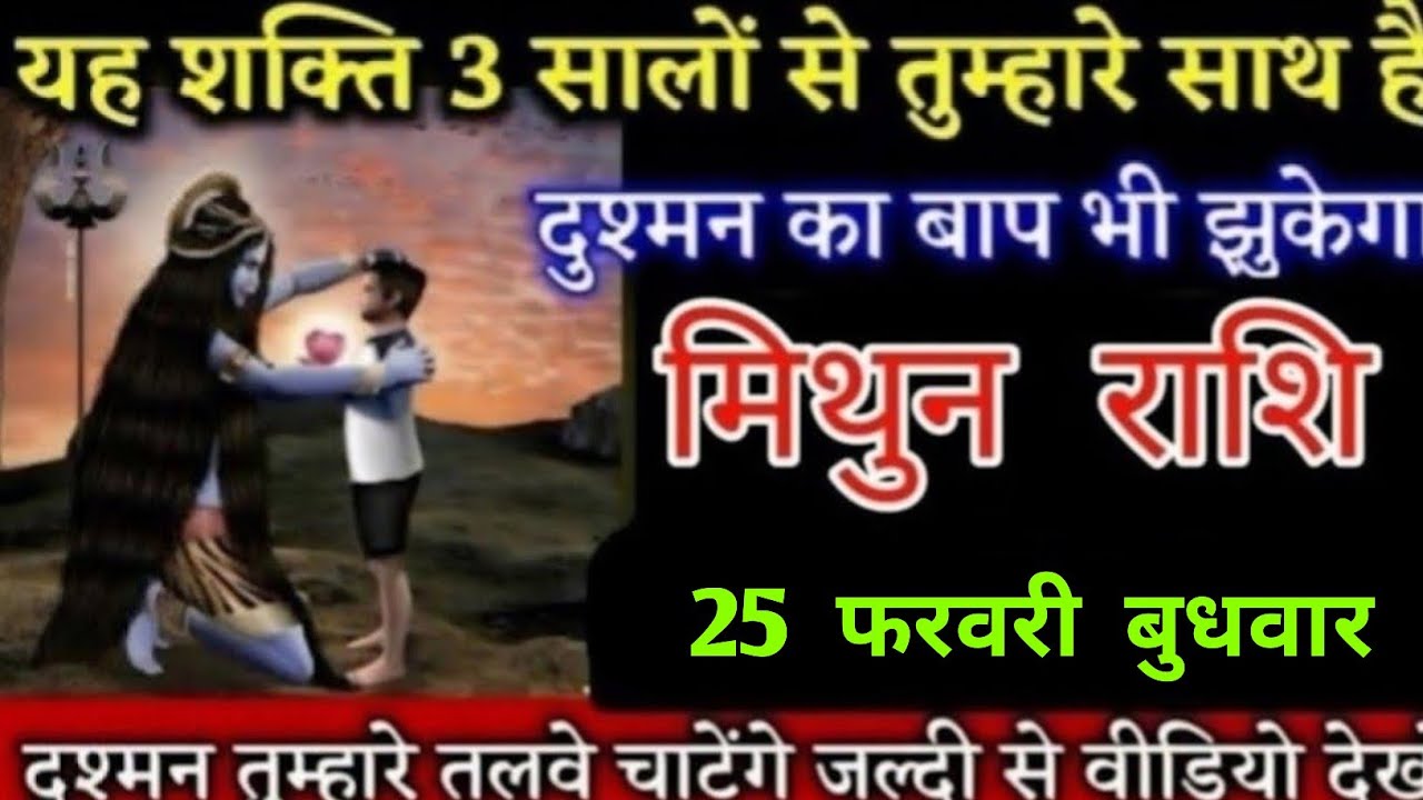 #मिथुन राशि वालों यह शक्ति 3 सालों से तुम्हारे साथ है दुश्मन का बाप भी कुछ नहीं कर पाएगा Mithunrashi