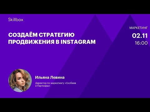 Как продвигать бизнес в Instagram. Интенсив по SMM