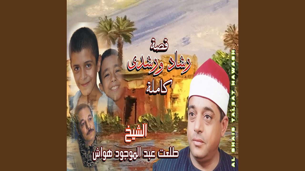 قصة رشاد ورشدى