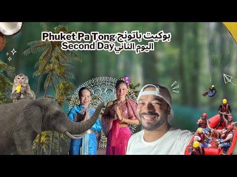 فلوق سفرتي الى تايلاند بوكيت باتونق رحلة جزيرة جيمس بوند متعة لا توصف