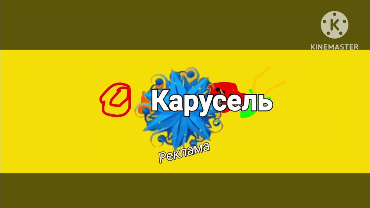 Заставки карусель 2024. Канал карусель 2018. Карусель телеканал осень. Карусель рекламный блок. Карусель заставка.