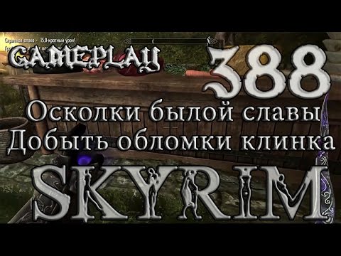 Осколки былой славы. Осколки былой славы скайрим. Обломки бритвы Мерунеса. Осколки былой славы карта.