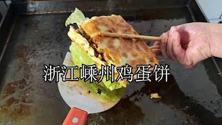 浙江嵊州特色小吃，鸡蛋饼