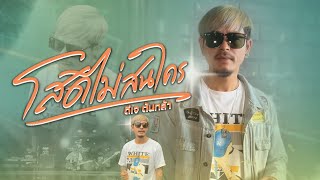 โสดไมสนใคร - ดเจตนกลา Music Video