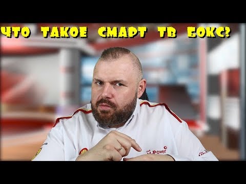 ЧТО ТАКОЕ СМАРТ ТВ БОКС ПРОСТЫМИ СЛОВАМИ?! ВСЁ О ТВ БОКСАХ ДЛЯ ЧАЙНИКОВ