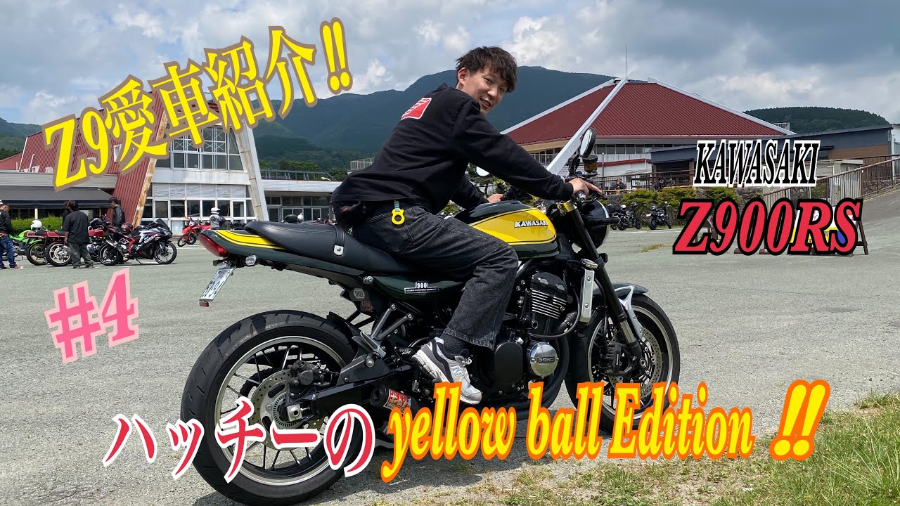 【Z900RS】俺のZ9愛車紹介インタビュー❣️父と共にZ9愛で溢れているハッチー😆OVER Racingのセパハンが超絶お気に入りで、yellow ball Editionカラーと似合ってますね‼️