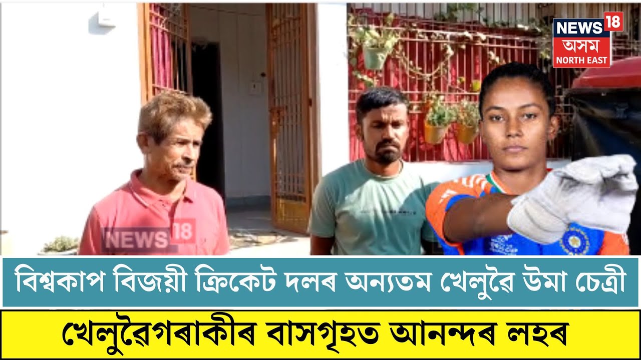 Uma Chetry| বিশ্বকাপ বিজয়ী ক্ৰিকেট দলৰ অন্যতম খেলুৱৈ উমা চেত্ৰী| N18V