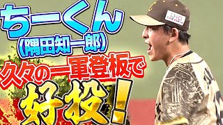 【ちーくん】隅田知一郎『久々の一軍登板で躍動！3.1回を2安打無失点』