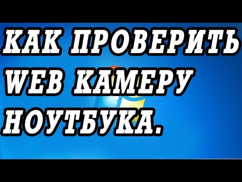 Как включить и быстро проверить веб камеру ноутбука или ПК. Устанавливаем Киностудию.