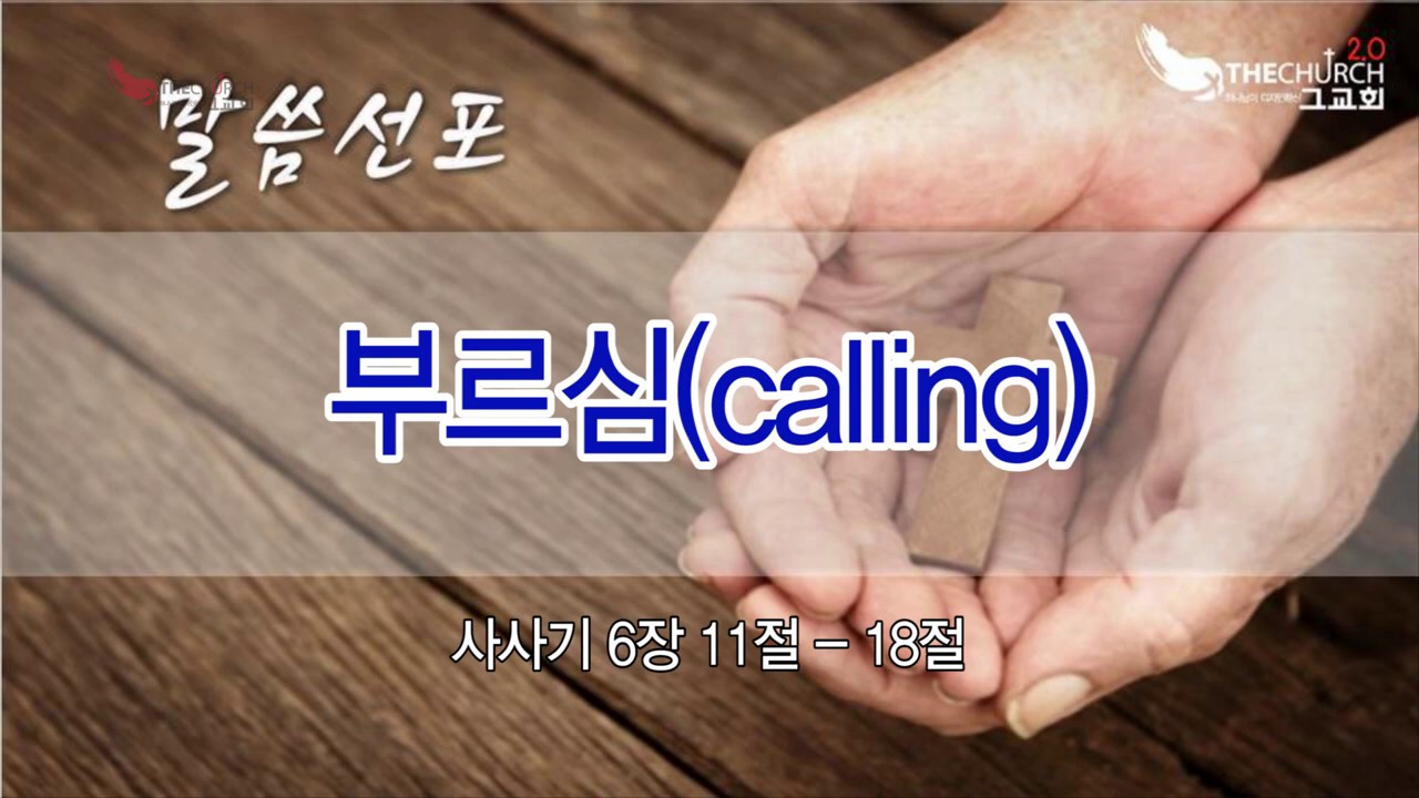 20181230 부르심 calling 주일오전예배