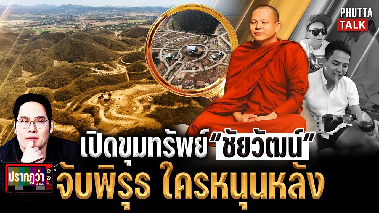 เปิดขุมทรัพย์ครูบาชัยวัฒน์ ระทึกคนหนุน ส่อคุก ? l ปรากฏว่าlive l 20 ก.พ.69