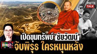 Download Lagu เปิดขุมทรัพย์ครูบาชัยวัฒน์ ระทึกคนหนุน ส่อคุก ? l ปรากฏว่าlive l 20 ก.พ.69 MP3