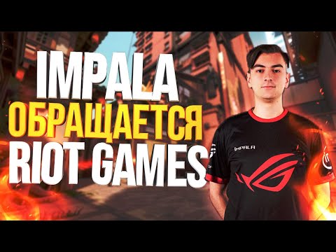IMPALA ОБРАТИЛСЯ К РИОТ ГЕЙМС НА СТРИМЕ l НАРЕЗКА VALORANT
