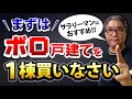 サラリーマンはまずボロ戸建を1棟買いなさい!副業に不動産投資が一番オススメな理由【610】