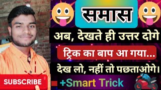 समास पहचानने की ट्रिक | samas hindi grammar |samas trick Success star institute - Shishupal raja sir