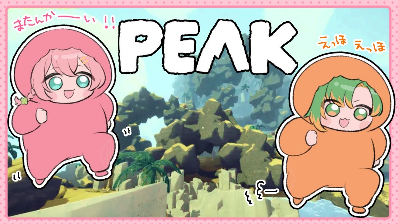 【PEAK】登頂してロスサントスに行くんだッ‼️‼️‼️ #ストグラ救急隊 #じなよちゅ