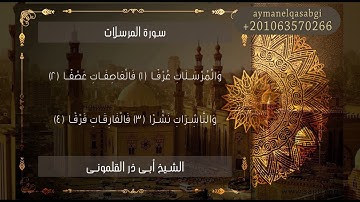 سورة المرسلات  الشيخ أبى ذر القلمونى
