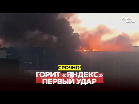 🔴 URGENT For the first time: attack on Yandex’s data center in Sasovo #новости #одиндень