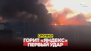 🔴 عاجل لأول مرة: ضربة على مركز بيانات «ياندكس» في ساسوف #новости #одиндень screenshot 5