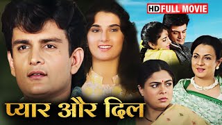 प्यार और दिल की नोकझोक आशिकी की पुकार | TANUJA REEMA LAGOO SUPERHIT HD MOVIE