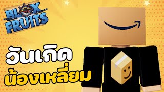 ซื้อผลมังกรถาวรให้ลูกแคลน [Blox Fruits]