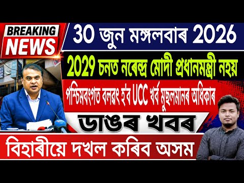 30 June Assamese News Today | Today Assamese News/Akhomiya News/Assamese News/UCC/IsmailTechnology