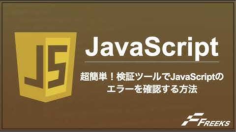 【JavaScript】 超簡単！検証ツールでJavaScriptエラーの確認する方法