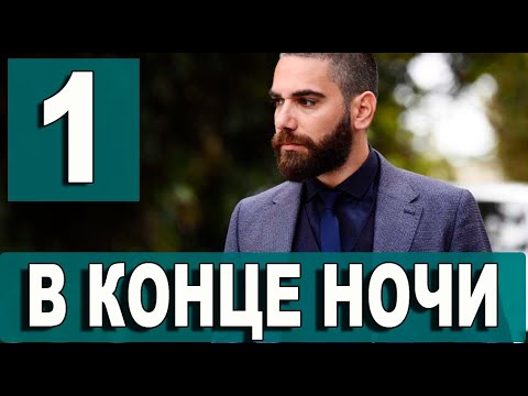 В конце ночи 1 серия на русском языке. Новый турецкий сериал