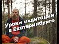 Уроки медитации #Екатеринбург #урокимедитации #бабанамкевалам #мантра #йога #медитация