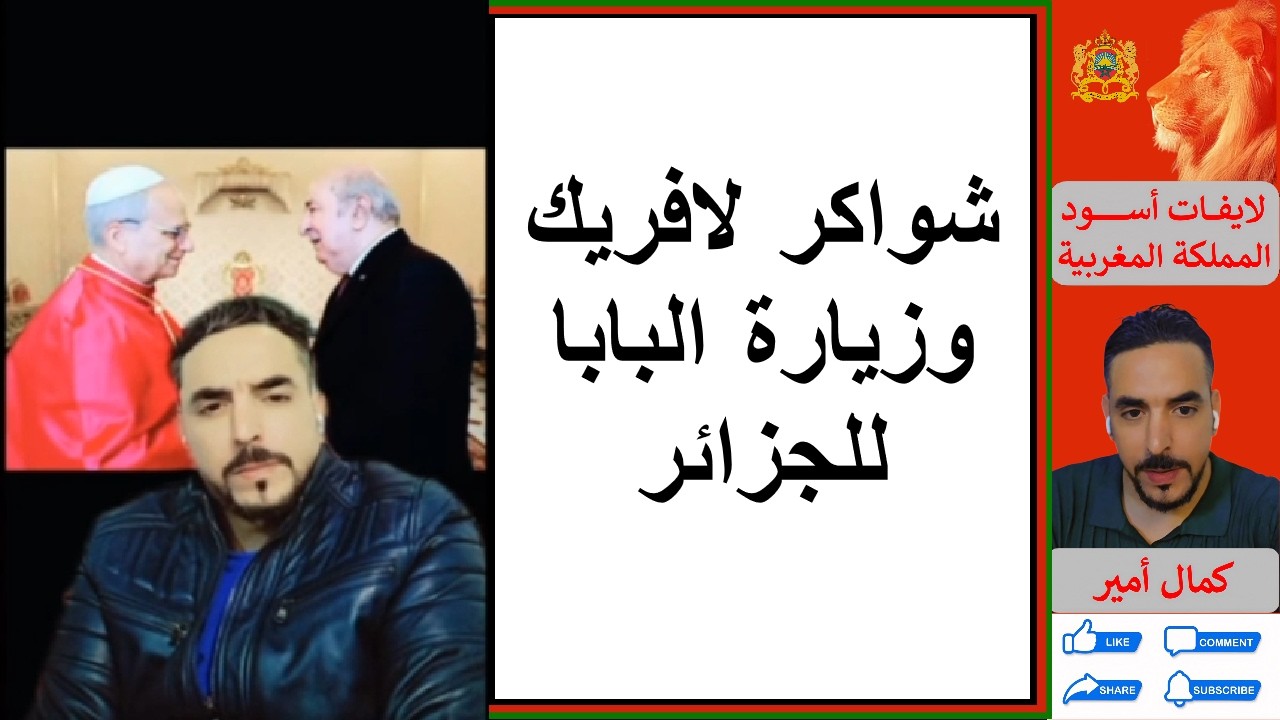 شواكر لافريك وزيارة البابا للجزائر_لايف كمال امير--ج2