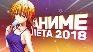 [AniZor #46] САМЫЕ УВЛЕКАТЕЛЬНЫЕ АНИМЕ ЛЕТА 2018 (feat. аниреакт)