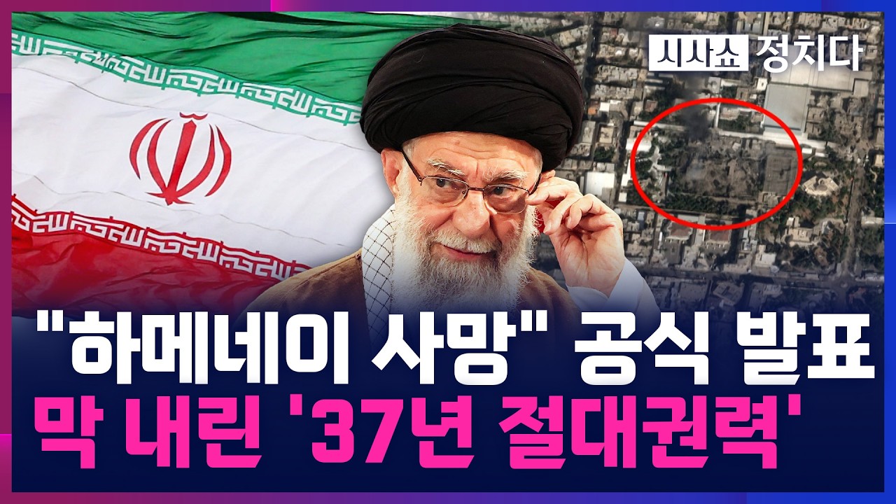 [시사쇼 정치다] 이란 최고지도자 하메네이, 美·이스라엘 공습에 폭사···가족 4명도 숨져