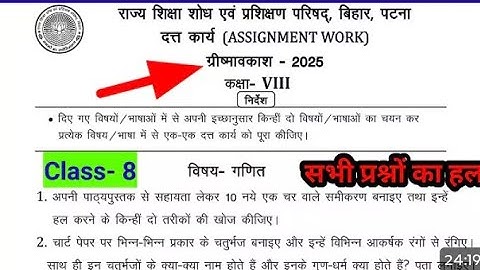 Class 8 assignment work summary vacations 2025 bihar board | ग्रीष्मावकाश गणित homework