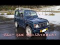 遊び用のジムニーを手に入れる　[JA22W]