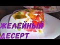 Десерт &quot; Битое стекло&quot; с Апельсином невероятно вкусно.