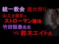 山上同情論というストローマン論法によって成り立つ統一教会への魔女狩り【竹田恒泰先生VS鈴木エイト氏】（2023年10月17日）