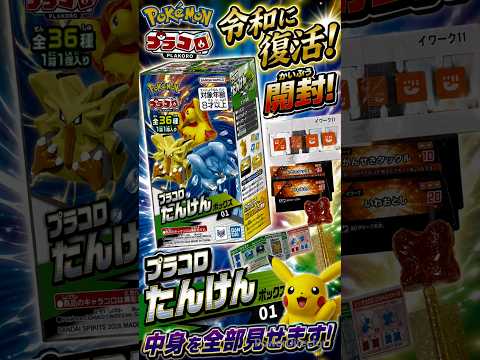 【開封】あの「ポケモン プラコロ」が令和に復活✨ たんけんボックス01を開けてみた【懐かしすぎる】