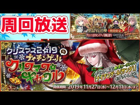 Fgo 現在約30箱 グリーンタグ級で礼装交換 そして礼装ドロを祈る クリスマス19 Boxイベント Youtube