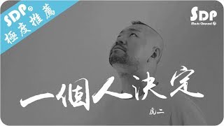 Video thumbnail of "虎二 - 一個人決定「高音質 x 動態歌詞 Lyrics」♪ SDPMusic ♪"