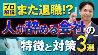 【人材流出】社員が次々'辞める'会社の真実と解決策！