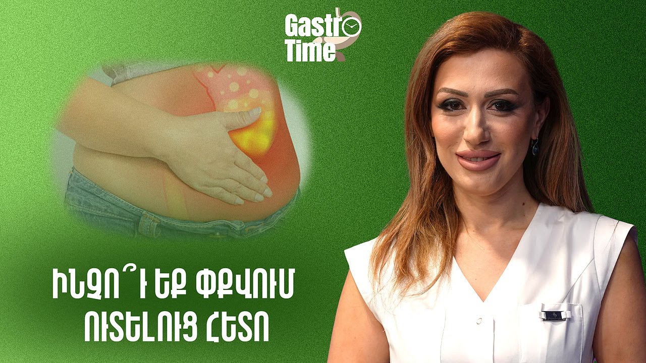 Ինչո՞ւ եք փքվում ուտելուց հետո | GastroTime 97