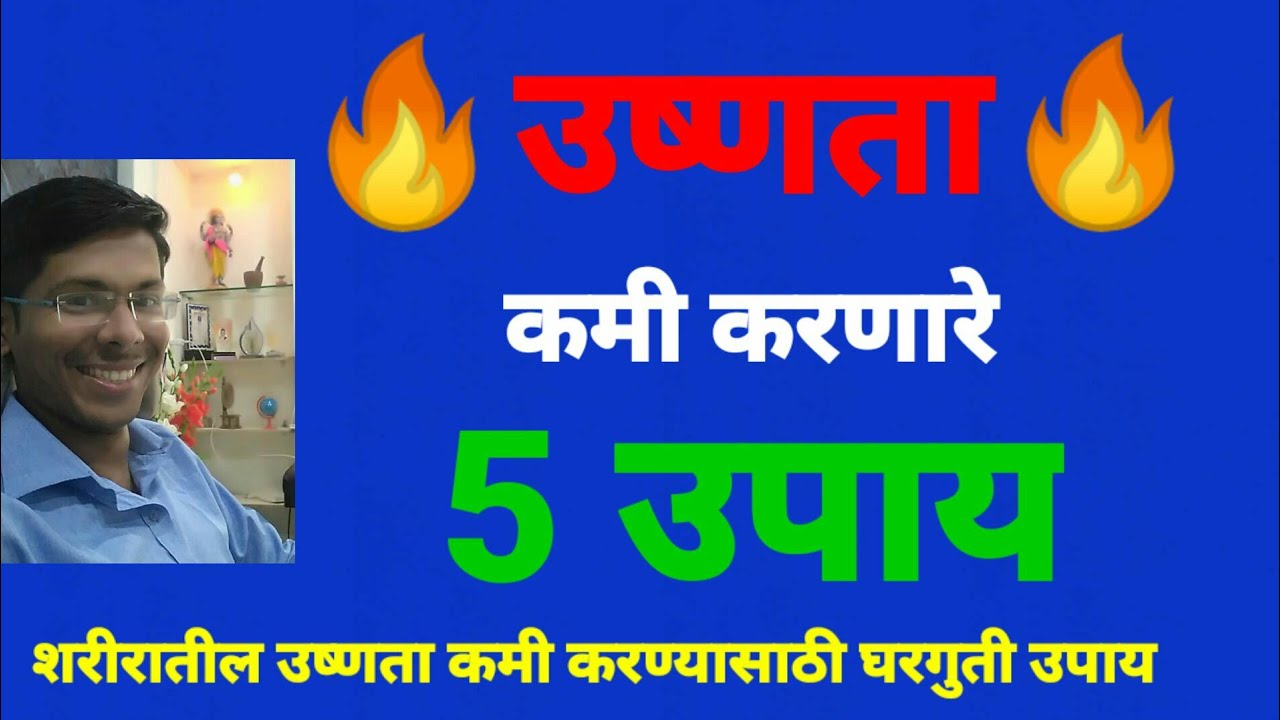 उष्णता कमी करणारे 5 उपाय