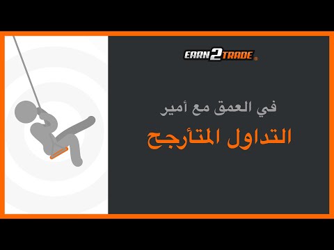 استراتيجيات ومؤشرات التداول المتأرجح للمبتدئين