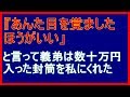 スカッとする話！気味悪い義弟が数十万入った封筒を渡して来て「アンタ目を覚ました方が良い」