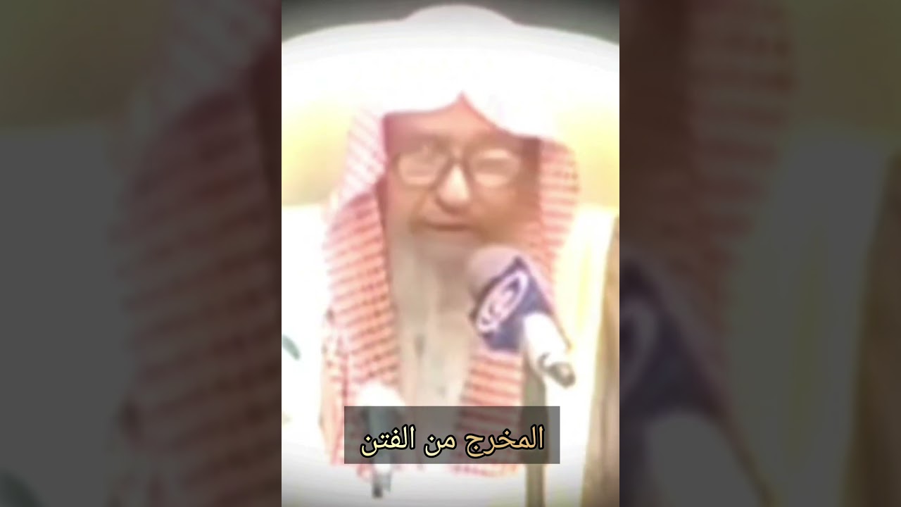 المخرج من الفتن يكون باتباع الكتاب والسنة ولزوم منهج السلف الصالح !! / العلامة صالح الفوزان