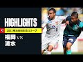 【アビスパ福岡×清水エスパルス|ハイライト】明治安田生命J1リーグ 第31節 | 2021シーズン|Jリーグ